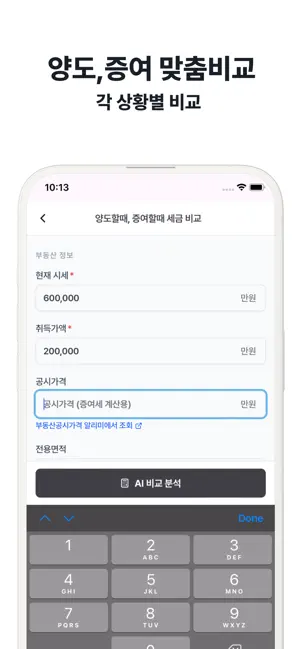 세금 계산기 - 양도,상속, 증여세 screenshot 2
