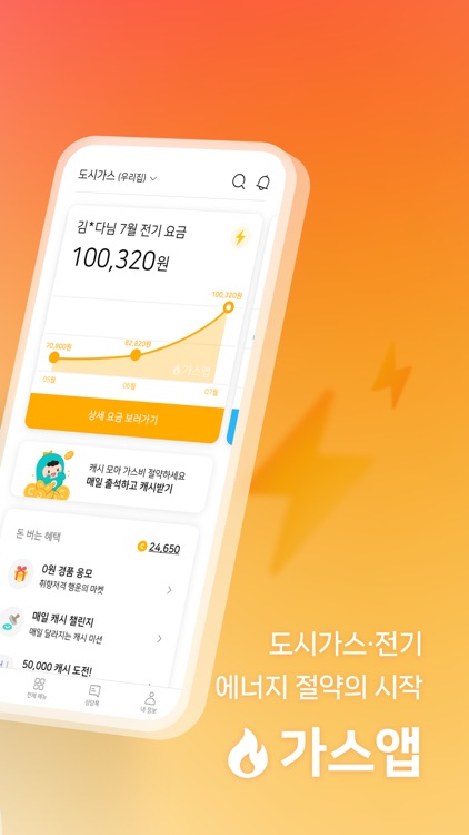 가스앱 - 에너지 절약의 시작