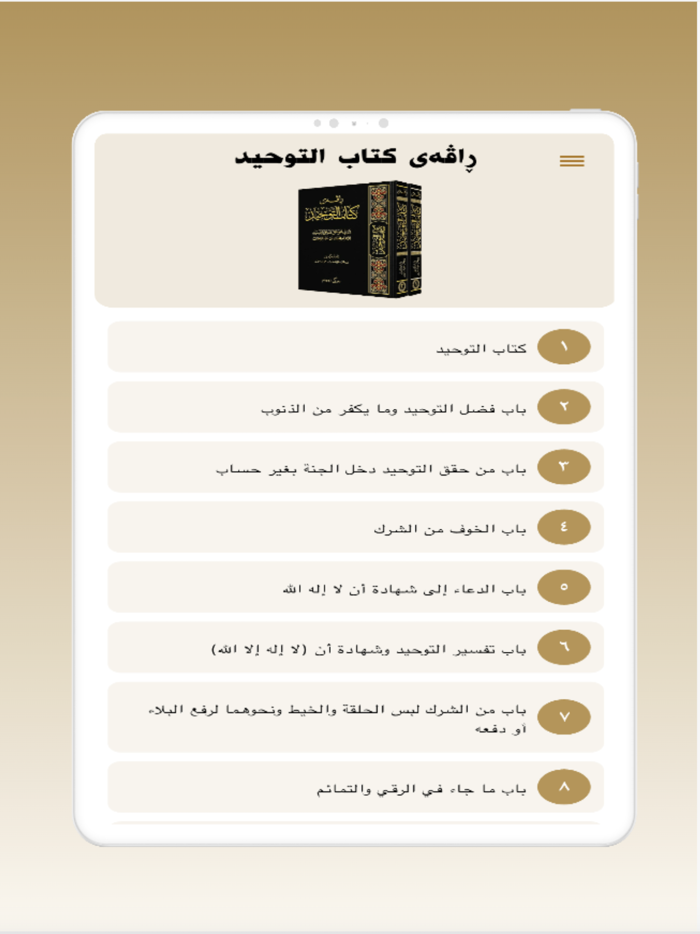 ڕاڤەی کتاب التوحيد