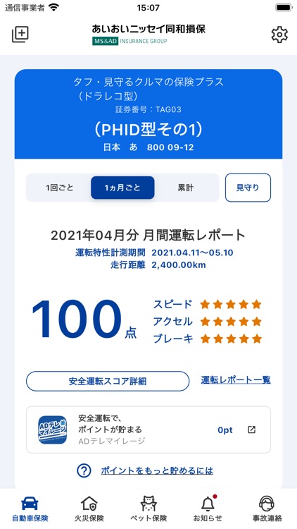 あいおいニッセイ同和損保アプリ