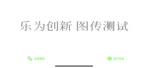 乐为测试 screenshot 2