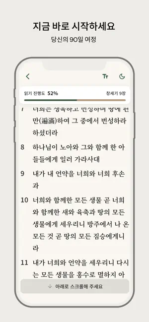 3달 1독 – 성경 루틴 screenshot 4