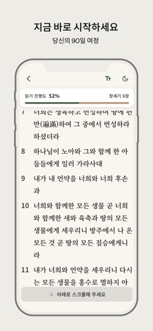 3달 1독 – 성경 루틴 screenshot