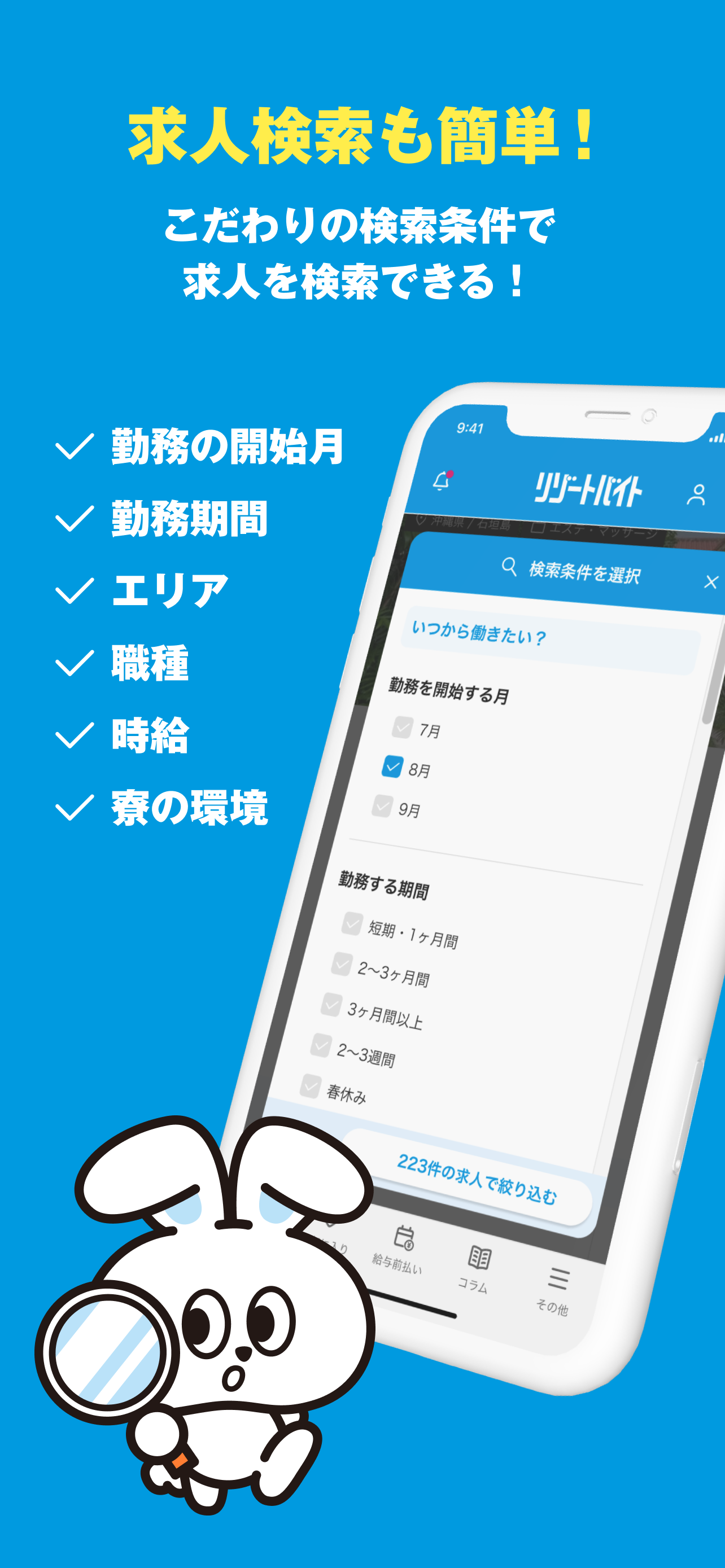 公式リゾートバイトアプリ-短期・高時給の住み込み求人が探せる