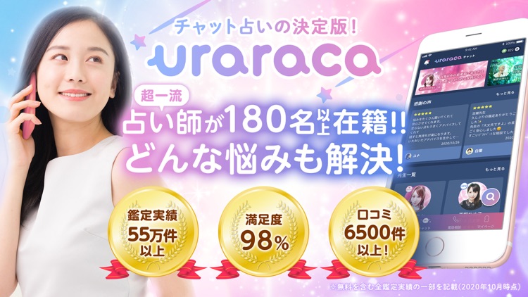 占いアプリuraraca チャット占い・電話占い