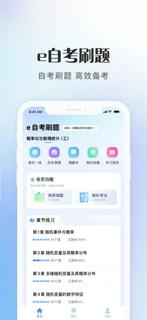 e自考刷题 screenshot 1