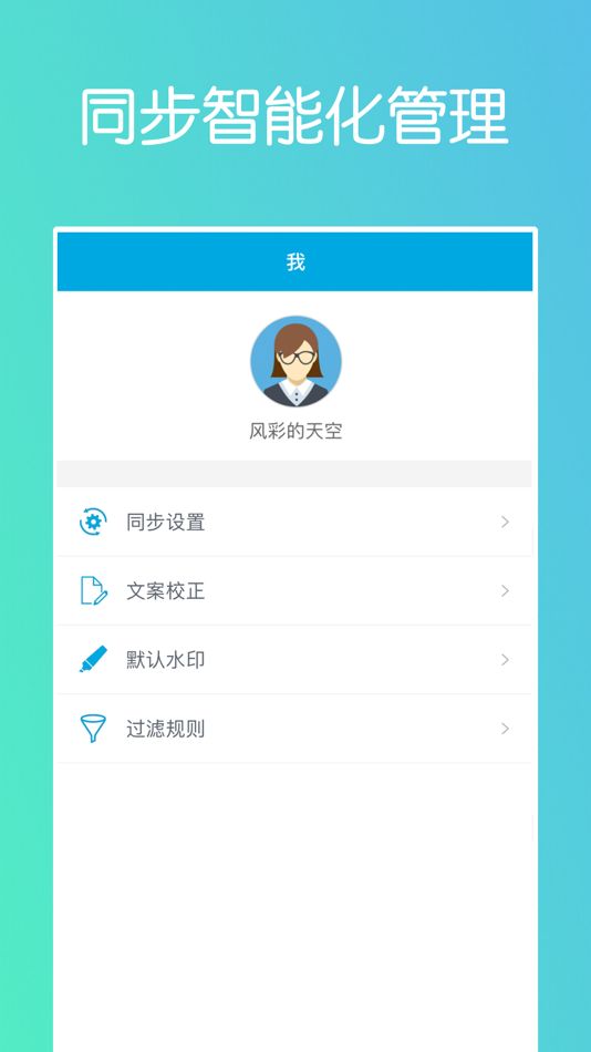 #4. 微同步-朋友圈自动同步转发 (iOS) Podle: Shenzhen Shell Creative Technology Co., Ltd.