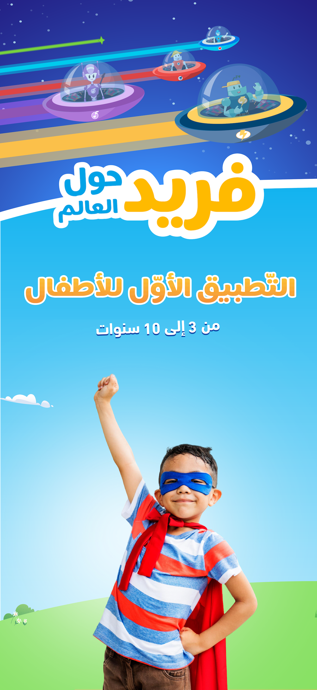 فريد حول العالم‎