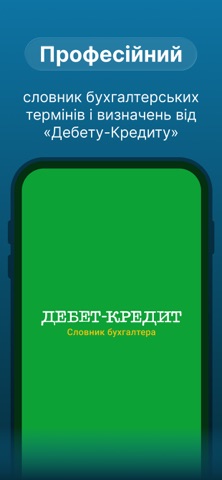 Словник бухгалтера | Дт-Кт screenshot