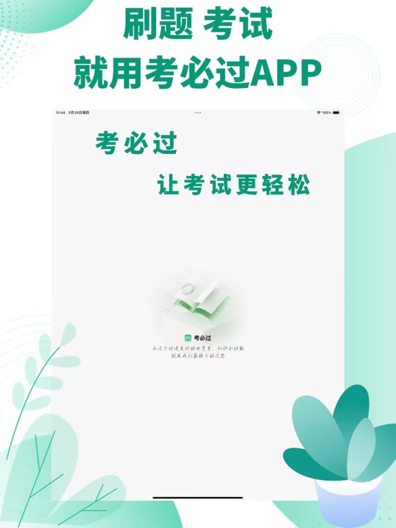 考必过题库-职业资格考试题库 iPad screenshot 6 - Reference app