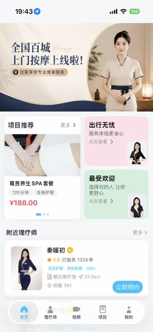 上门按摩精选-同城来约保健按摩上门SPA高端足疗服务软件平台 screenshot 1