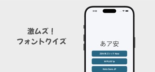 激ムズ！フォントクイズ screenshot