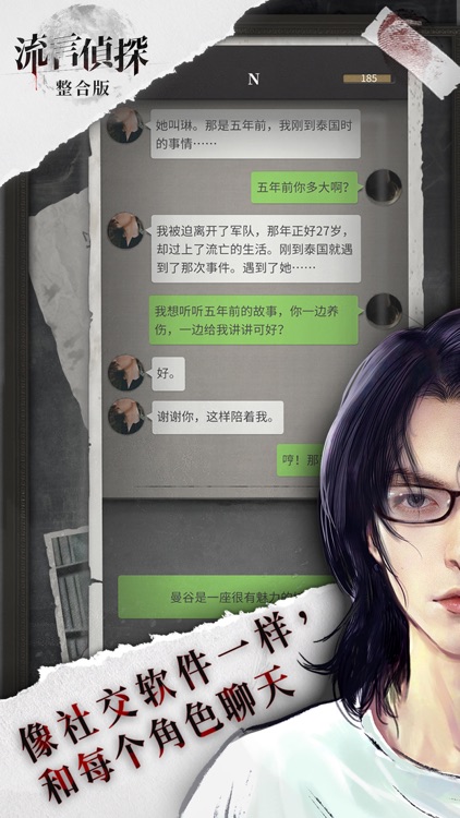 流言侦探-整合版 screenshot-6
