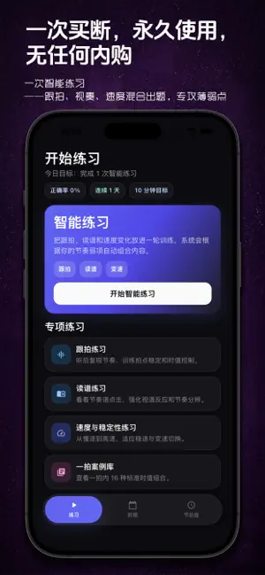 节拍王者：节奏视奏、跟拍、速度训练 截图