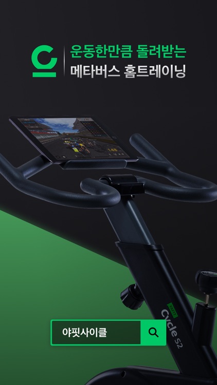 야핏사이클 - 돈 버는 운동