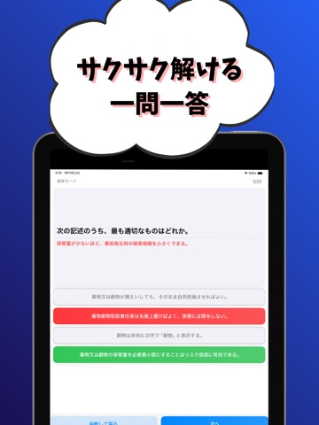 毒物劇物取扱責任者-試験対策-国家資格 iPad screenshot
