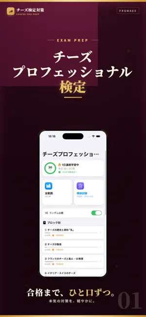 チーズプロフェッショナル 試験対策｜問題集 screenshot 1