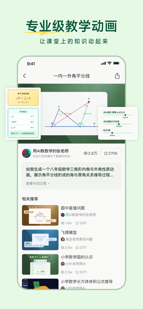 飞象老师 - The app delivers professional-grade interactive animations, exemplified by dynamic geometric proofs involving 'interior and exterior angle bisectors,' alongside a curated feed of AI-generated lesson recommendations.