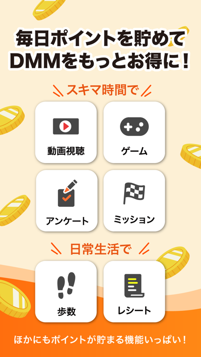 毎日ポイントを貯めて
DMMをもっとお得に！