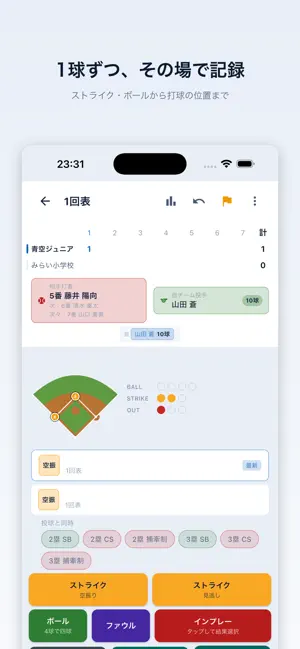 一球速報 - 野球・ソフトボール記録 screenshot 1