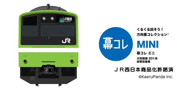 幕コレMINI JR西日本 大和路線 201系 体質改善車 screenshot 1 of 6