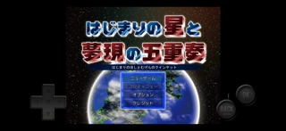 はじまりの星と夢現の五重奏～クインテット～ のスクリーンショット