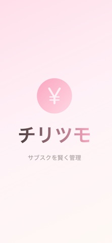 チリツモ – サブスクかんたん管理 iPhone screenshot