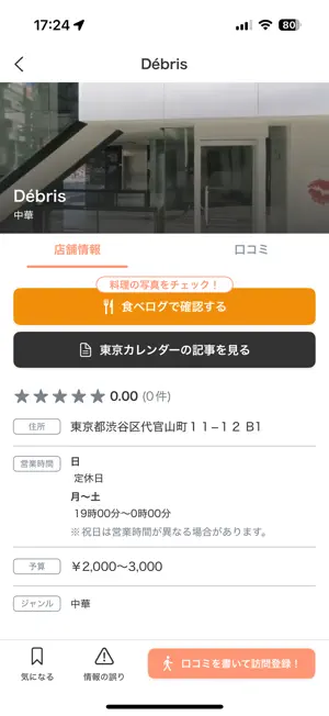 メディグル - メディアで紹介された飲食店を簡単検索 screenshot 2