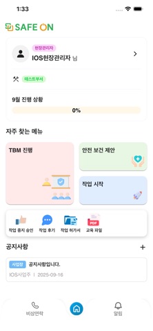 세이프온(SafeOn) 안전사고예방관리 screenshot
