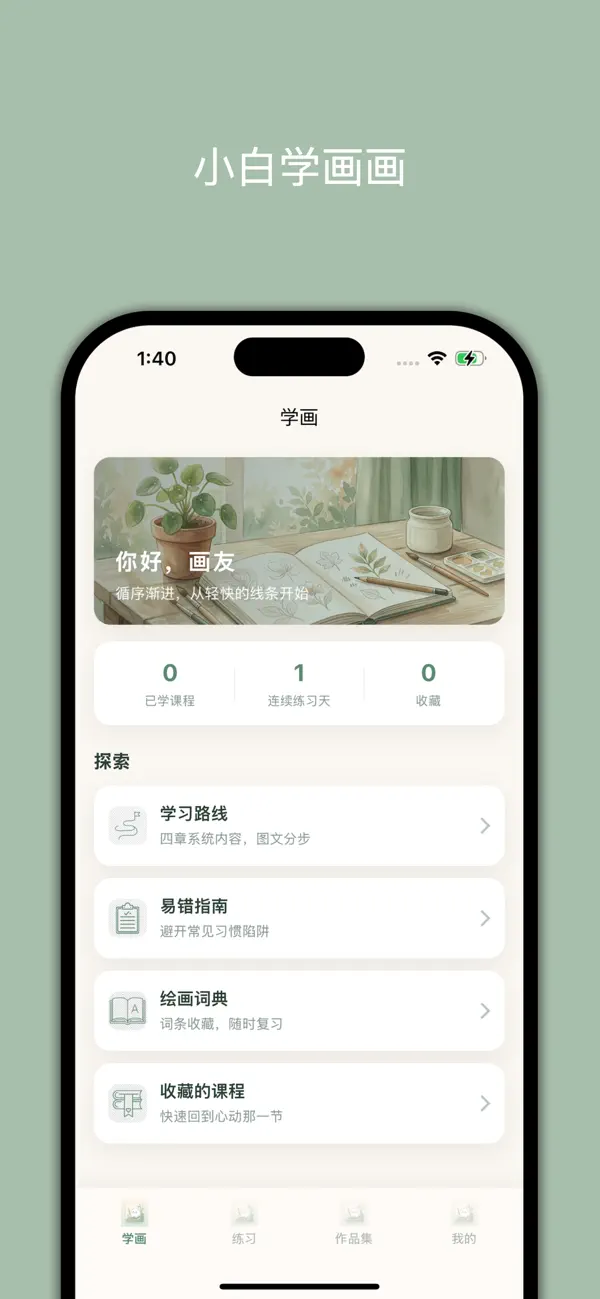 Screenshot #1 pour 小白学画画