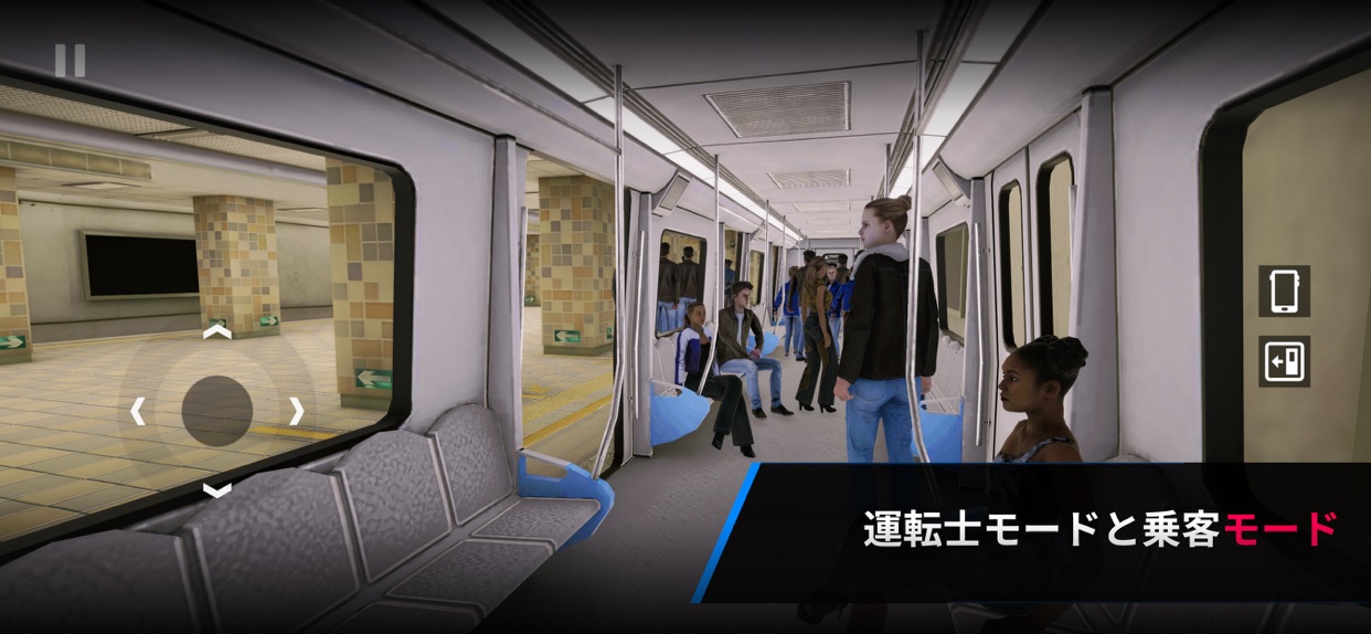 運転士モードと乗客モード