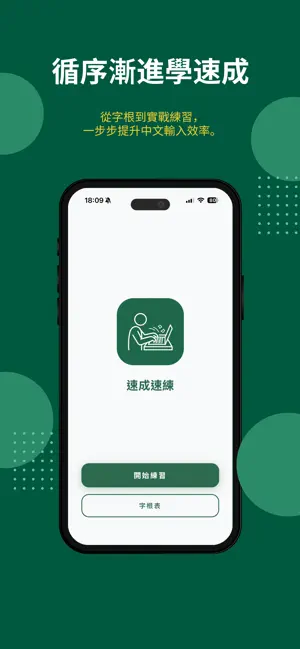 速成速練 screenshot 1