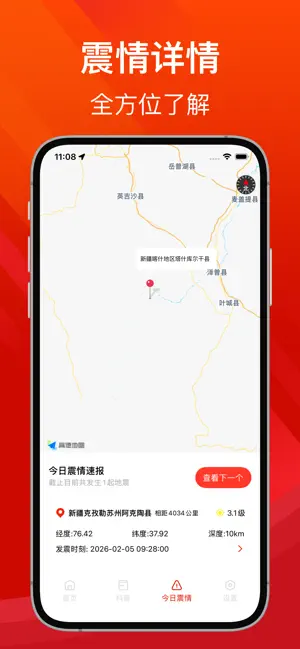 地震预警-最新地震速报监测倒计时警报 screenshot 3