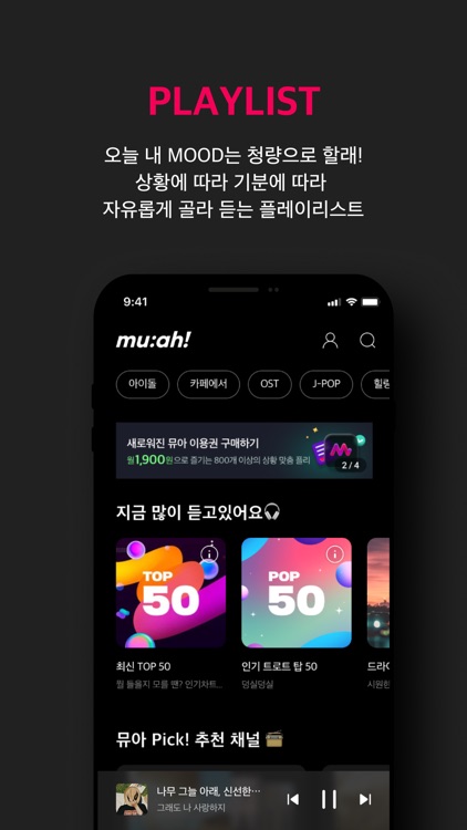 취향 맞춤 음악라디오 뮤아 (muah) screenshot-3