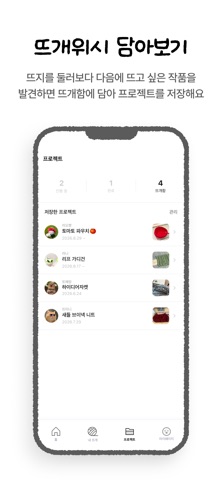 뜨지: 조용한 뜨개 SNS iPhone screenshot