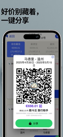 筋斗云 旅行助手 screenshot
