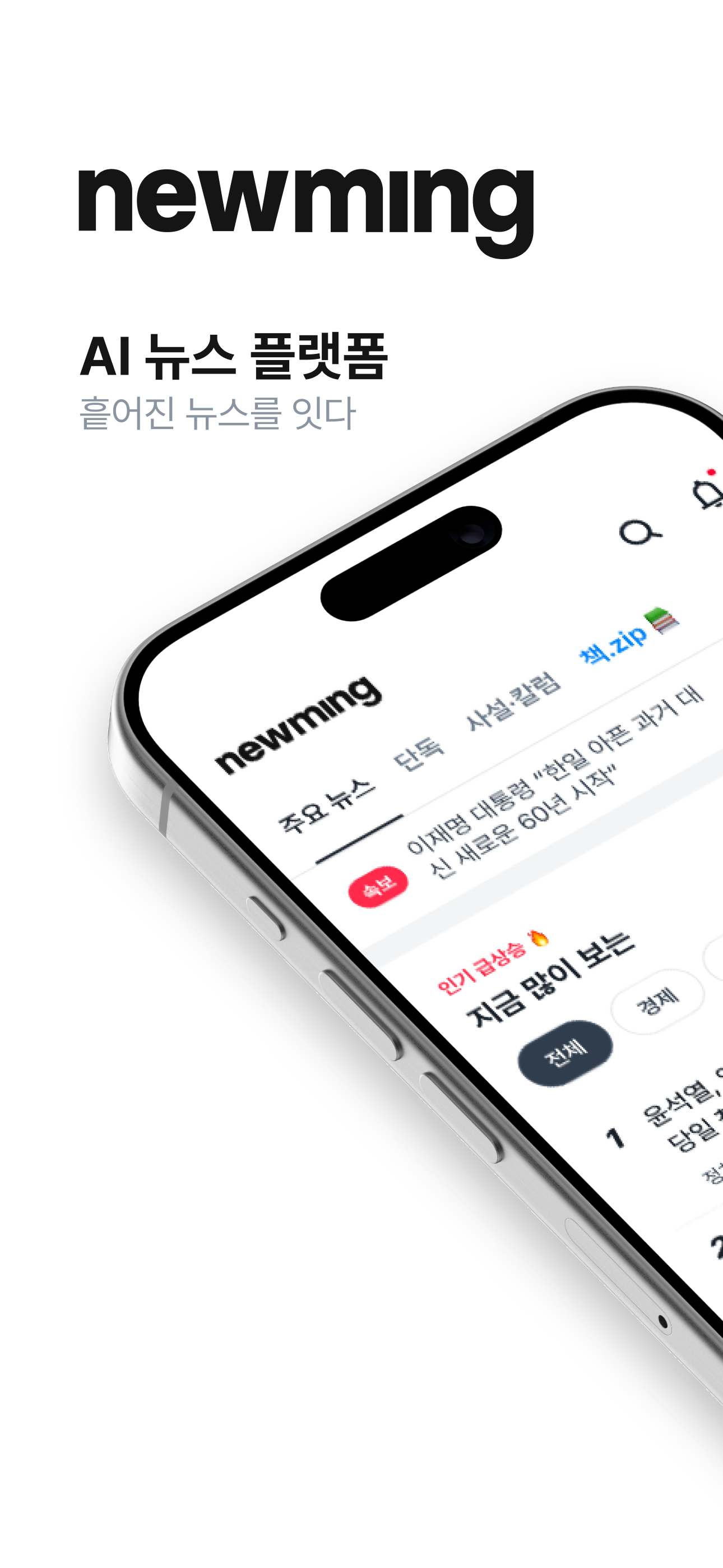 뉴밍 - AI 뉴스 플랫폼