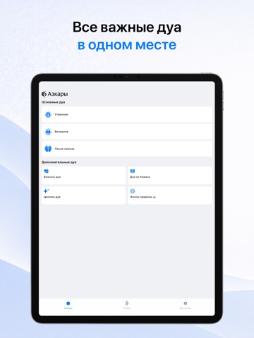 Азкар.ру iPad screenshot 1