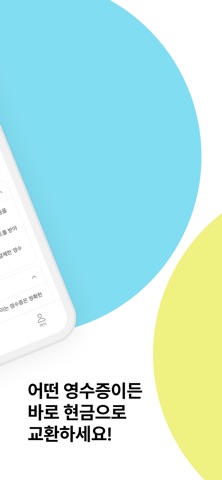 캐시줍줍 - 모든 영수증이 캐시로 screenshot