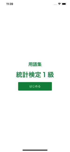 統計検定１級 用語集 screenshot 4