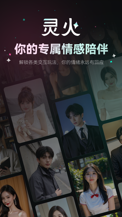 灵火 - Ta陪你聊万物 app screenshot