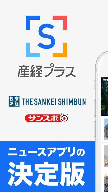 産経プラス - 産経新聞グループのニュースアプリ screenshot 3 of 5