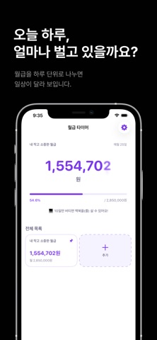실시간 월급 screenshot
