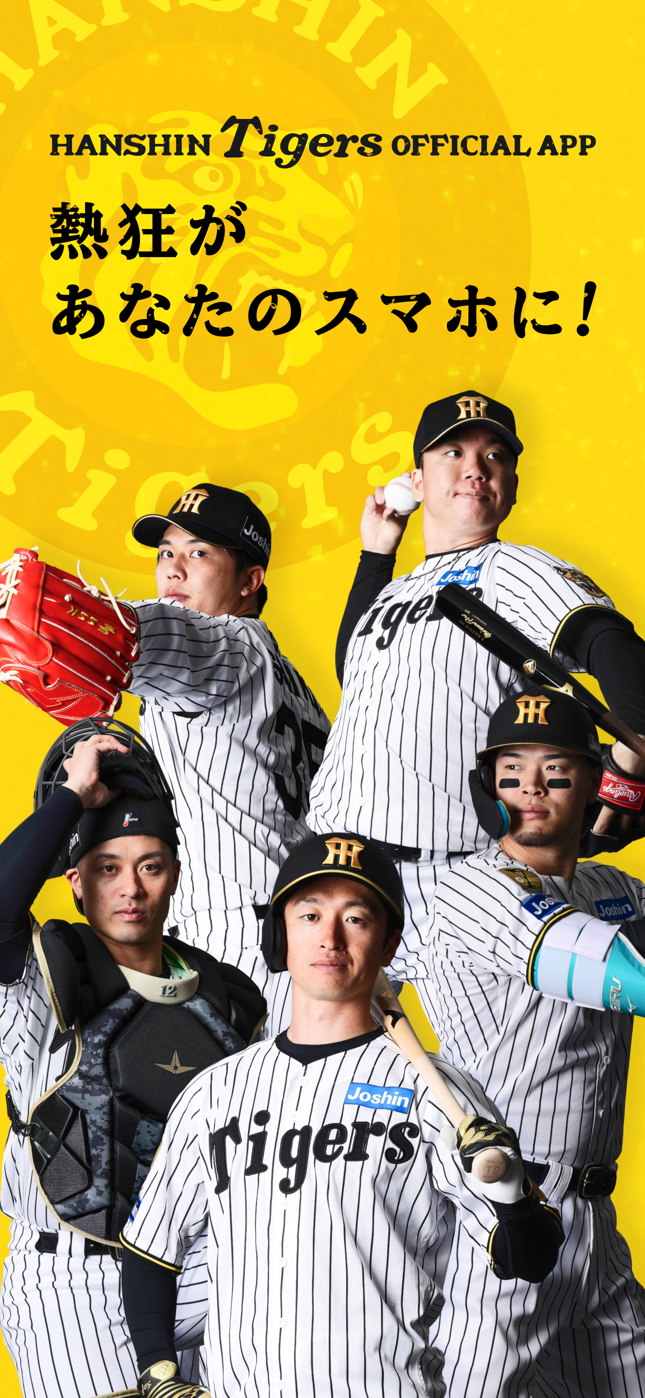 阪神タイガース公式アプリ