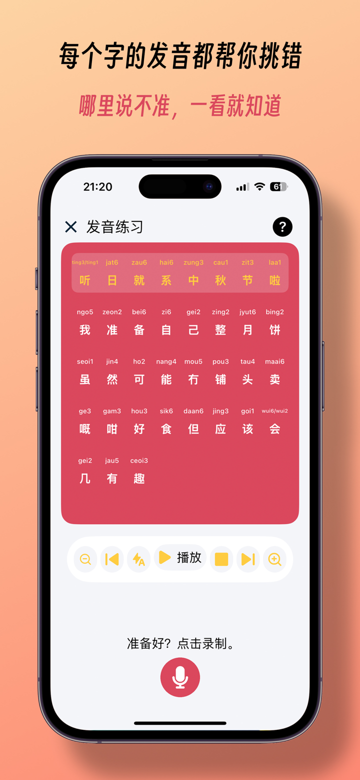 粤语发音 - 告别哑巴粤语 screenshot 5