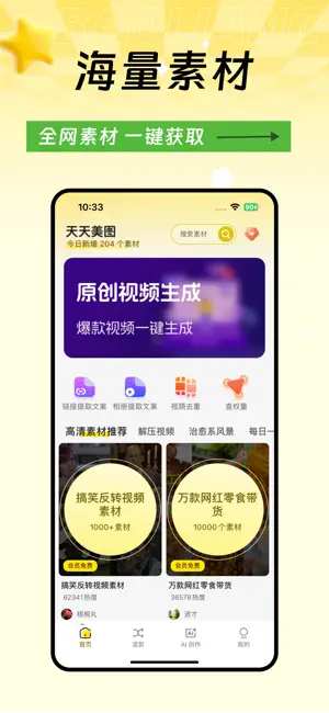 高清素材大全 - 高清热门素材库短视频创作 iPhone screenshot 1