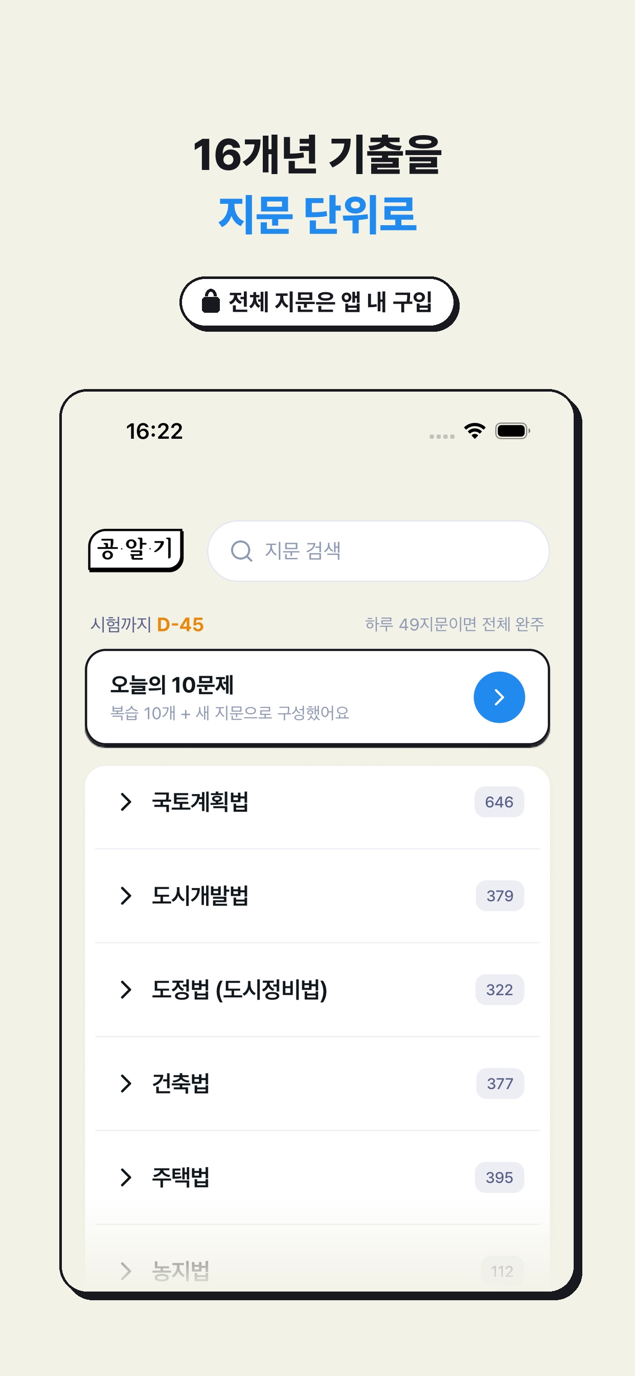 Screenshot 1 of 기출OX - 공인중개사 공법