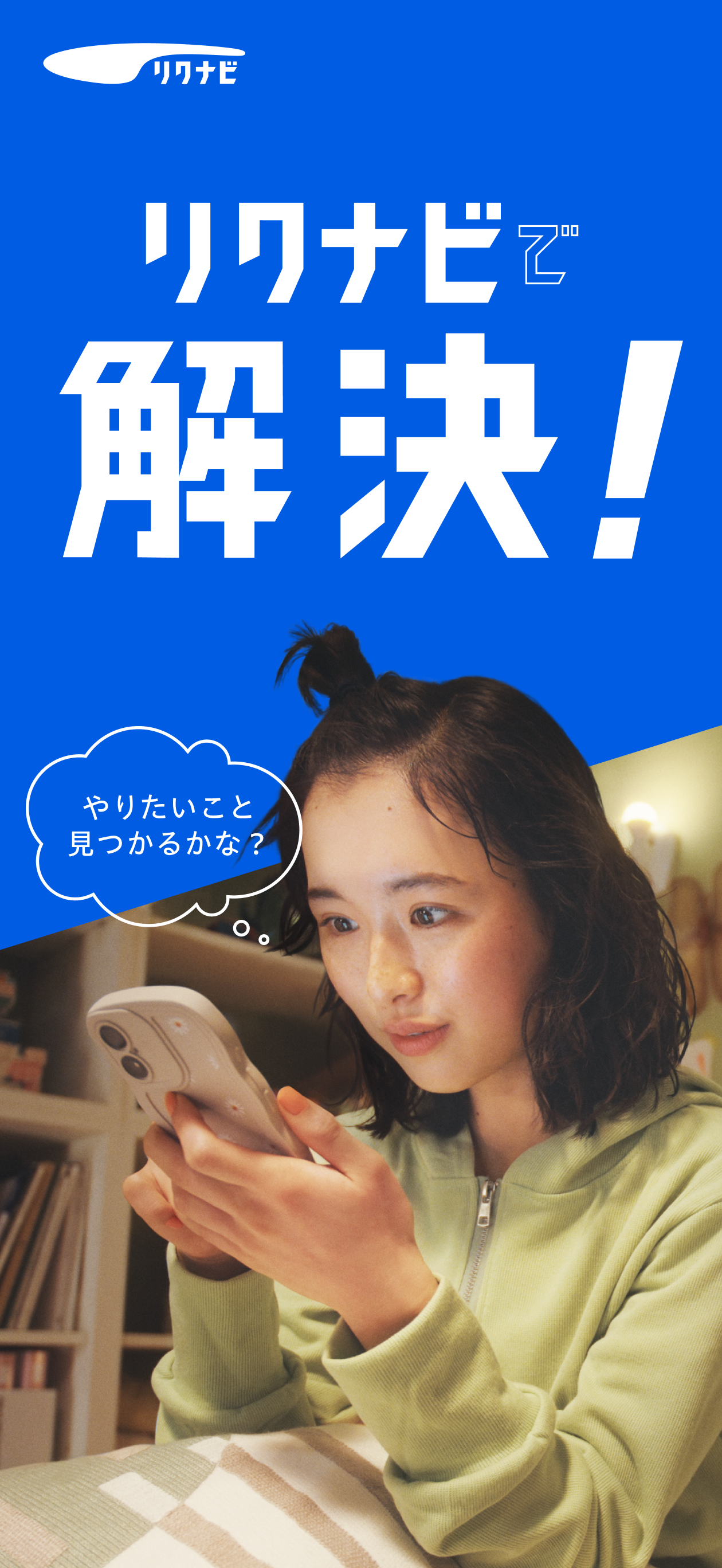 リクナビ 2028卒以降の就活・インターン・ES・自己分析