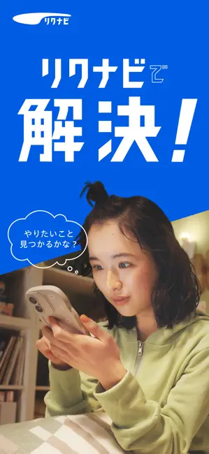 リクナビ 2028卒以降の就活・インターン・ES・自己分析 iPhone screenshot 1