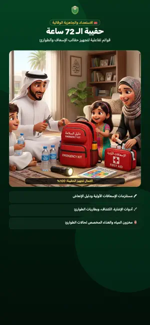 جاهز للطوارئ screenshot 2